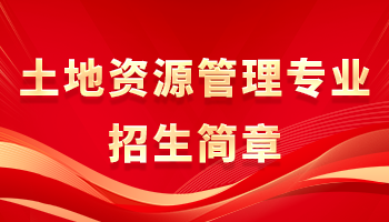 土地资源管理专业招生简章